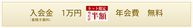 入会費 5,000円会費無料